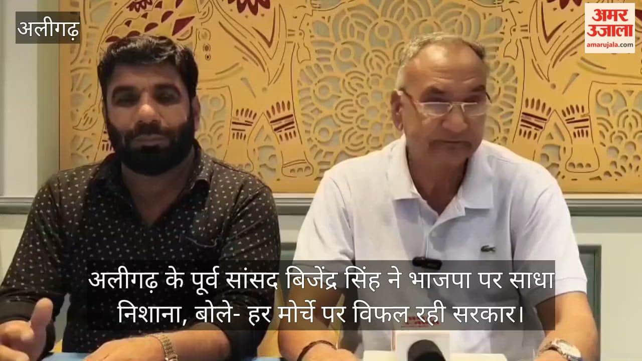 अलीगढ़ के पूर्व सांसद बिजेंद्र सिंह ने भाजपा पर साधा निशाना, बोले- हर मोर्चे पर विफल रही सरकार
