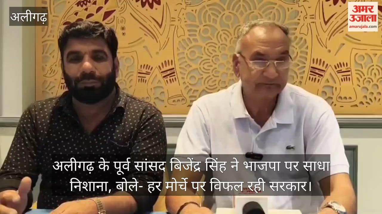 अलीगढ़ के पूर्व सांसद बिजेंद्र सिंह ने भाजपा पर साधा निशाना, बोले- हर मोर्चे पर विफल रही सरकार