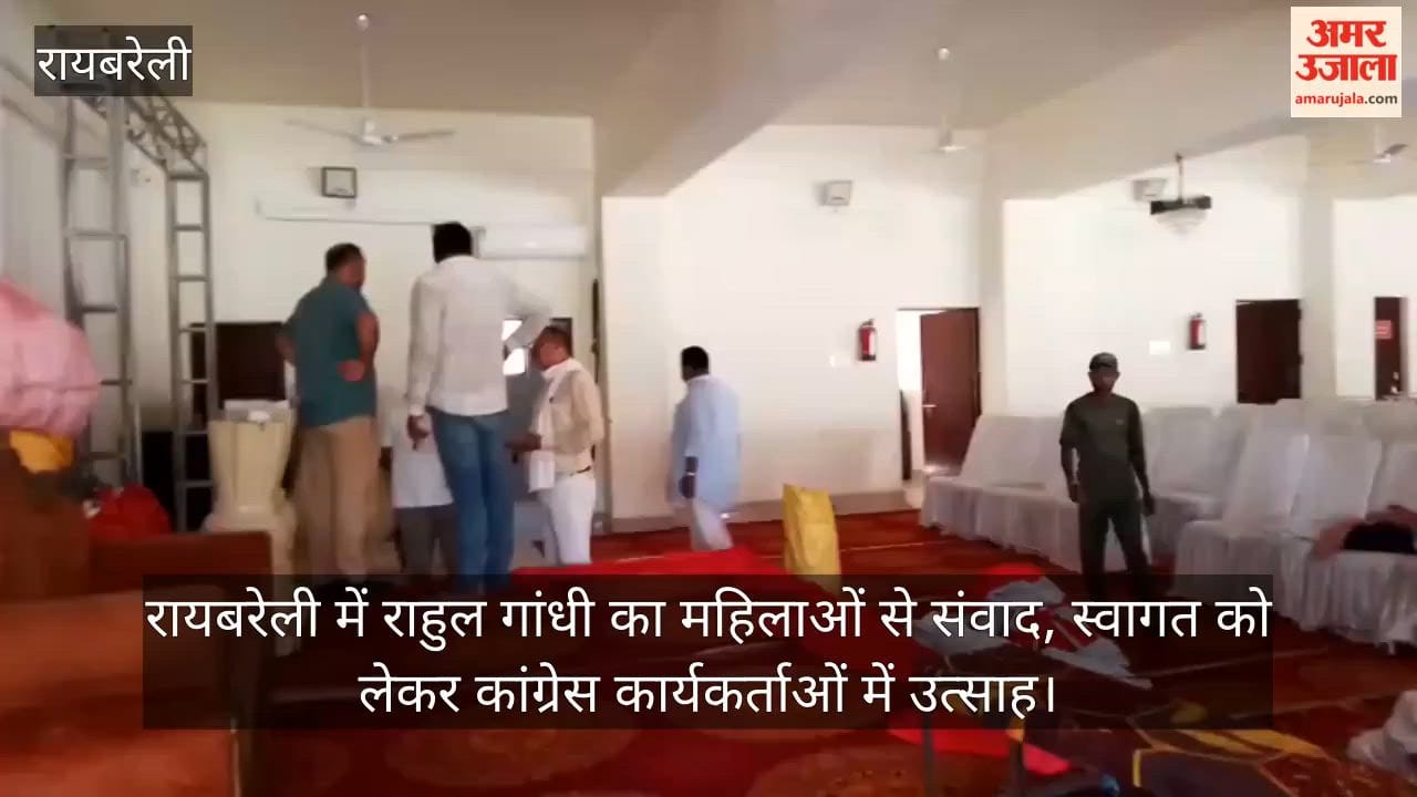 Video: रायबरेली में राहुल गांधी का महिलाओं से संवाद, स्वागत को लेकर कांग्रेस कार्यकर्ताओं में उत्साह