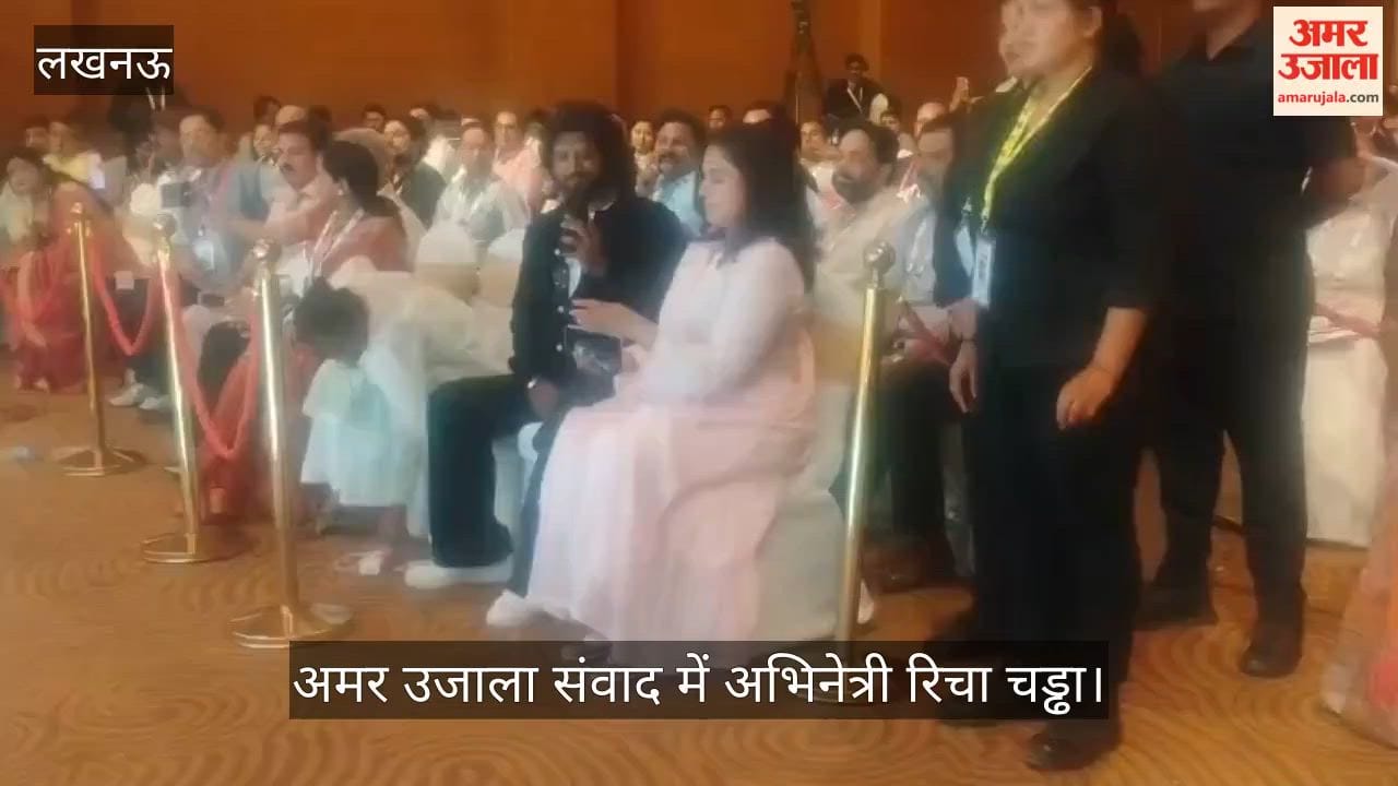VIDEO: अमर उजाला संवाद में अभिनेत्री रिचा चड्ढा, कहा- अपनी शर्तों पर जीने की कीमत देनी पड़ती है