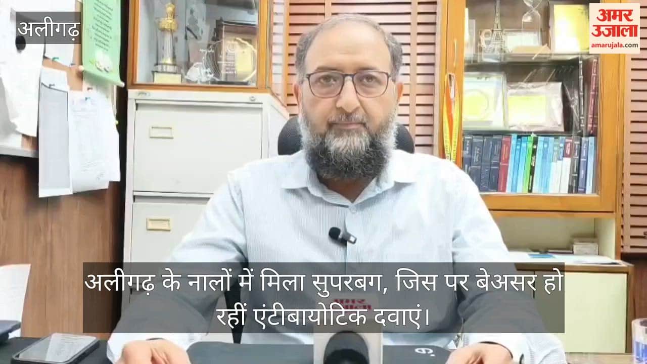 अलीगढ़ के नालों में मिला सुपरबग, जिस पर बेअसर हो रहीं एंटीबायोटिक दवाएं