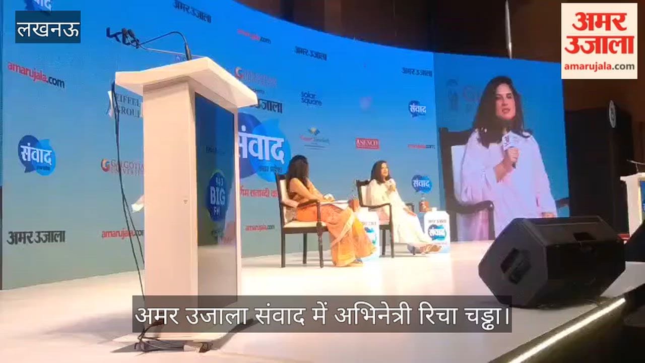 VIDEO: अमर उजाला संवाद में अभिनेत्री रिचा चड्ढा, कहा- समाज के साथ ही बदलेगा बॉलीवुड