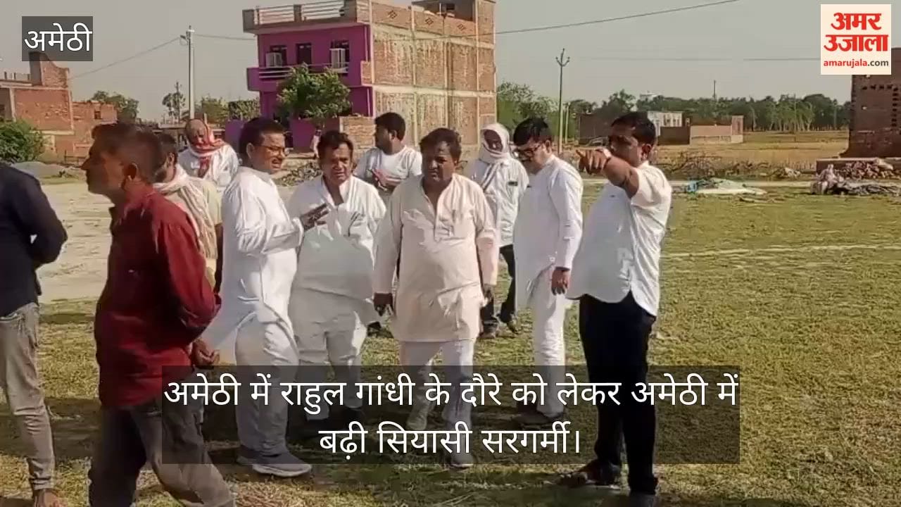 Video: अमेठी में राहुल गांधी के दौरे को लेकर अमेठी में बढ़ी सियासी सरगर्मी