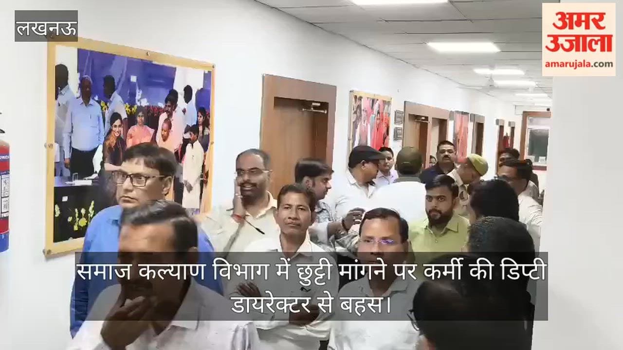 Video: समाज कल्याण विभाग में छुट्टी मांगने पर कर्मी की डिप्टी डायरेक्टर से बहस, बाहर प्रदर्शन