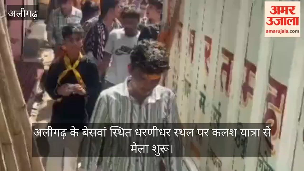 अलीगढ़ के बेसवां स्थित धरणीधर स्थल पर कलश यात्रा से मेला शुरू