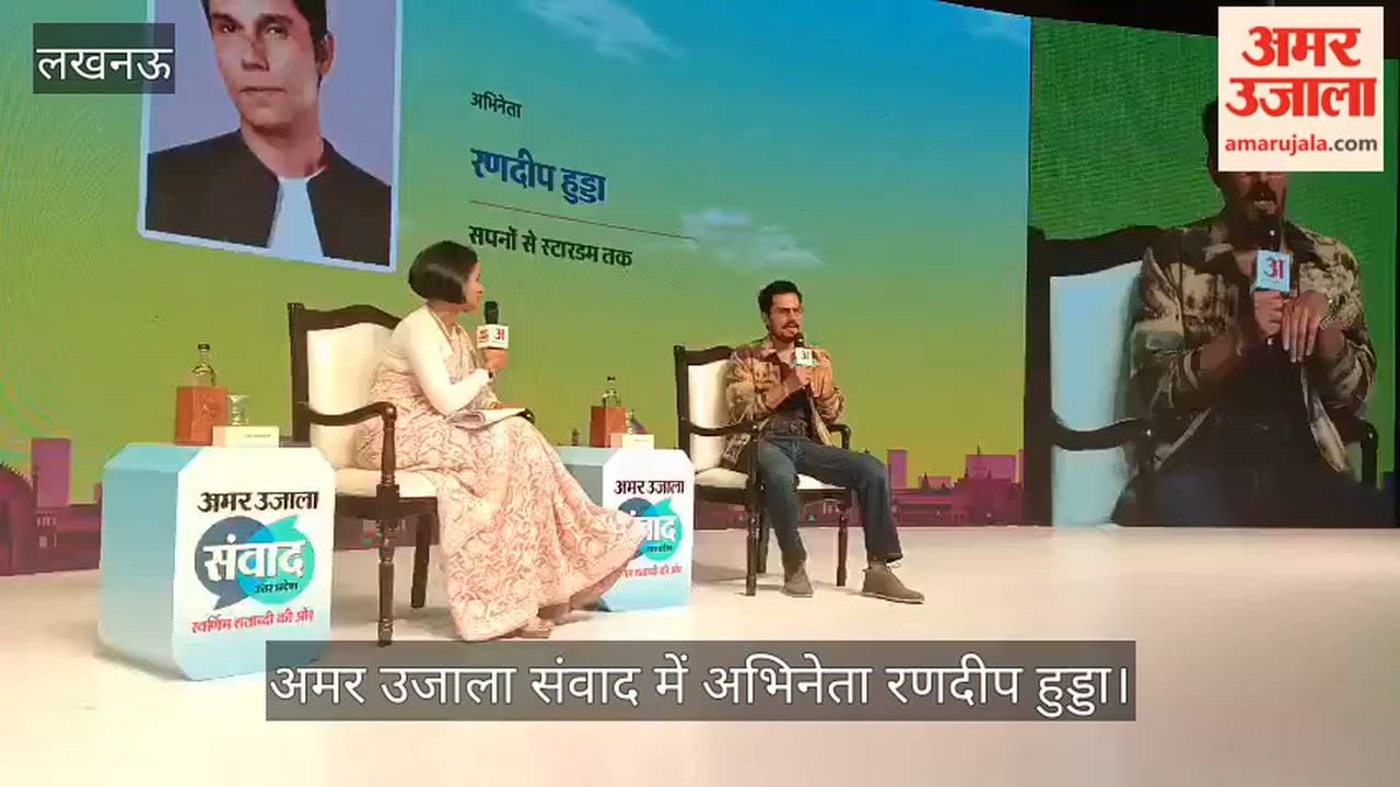 VIDEO:  'हम झेलते नहीं हैं, पेलते हैं', अमर उजाला संवाद में अभिनेता रणदीप हुड्डा