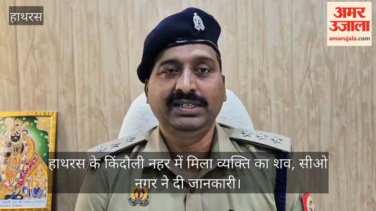 हाथरस के किंदौली नहर में मिला व्यक्ति का शव, सीओ नगर ने दी जानकारी