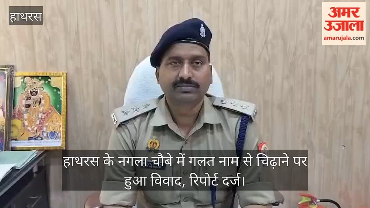 हाथरस के नगला चौबे में गलत नाम से चिढ़ाने पर हुआ विवाद, रिपोर्ट दर्ज