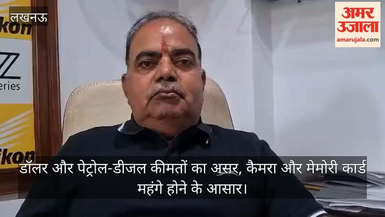 Video: डॉलर और पेट्रोल-डीजल कीमतों का असर, कैमरा और मेमोरी कार्ड महंगे होने के आसार