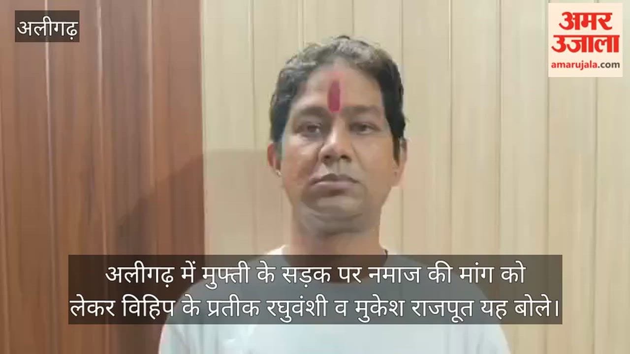 अलीगढ़ में मुफ्ती के सड़क पर नमाज की मांग को लेकर विहिप के प्रतीक रघुवंशी व मुकेश राजपूत यह बोले