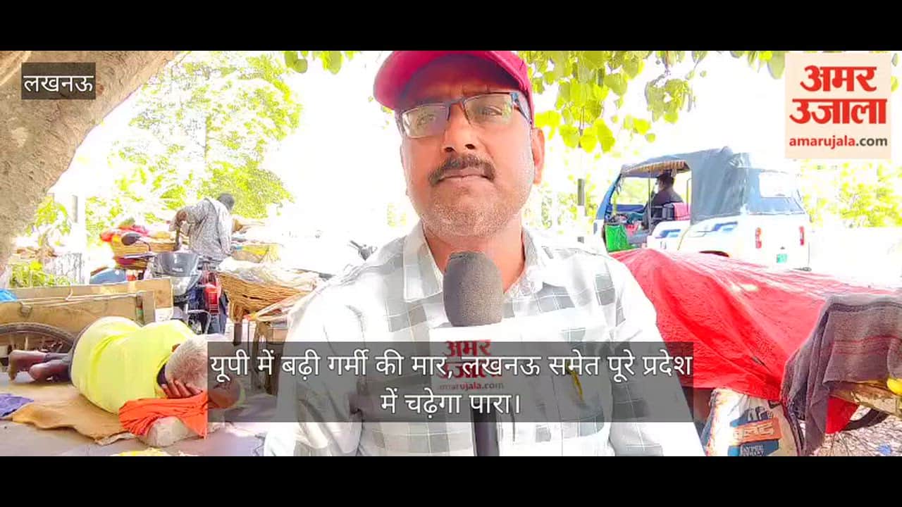 Video: यूपी में बढ़ी गर्मी की मार, लखनऊ समेत पूरे प्रदेश में चढ़ेगा पारा