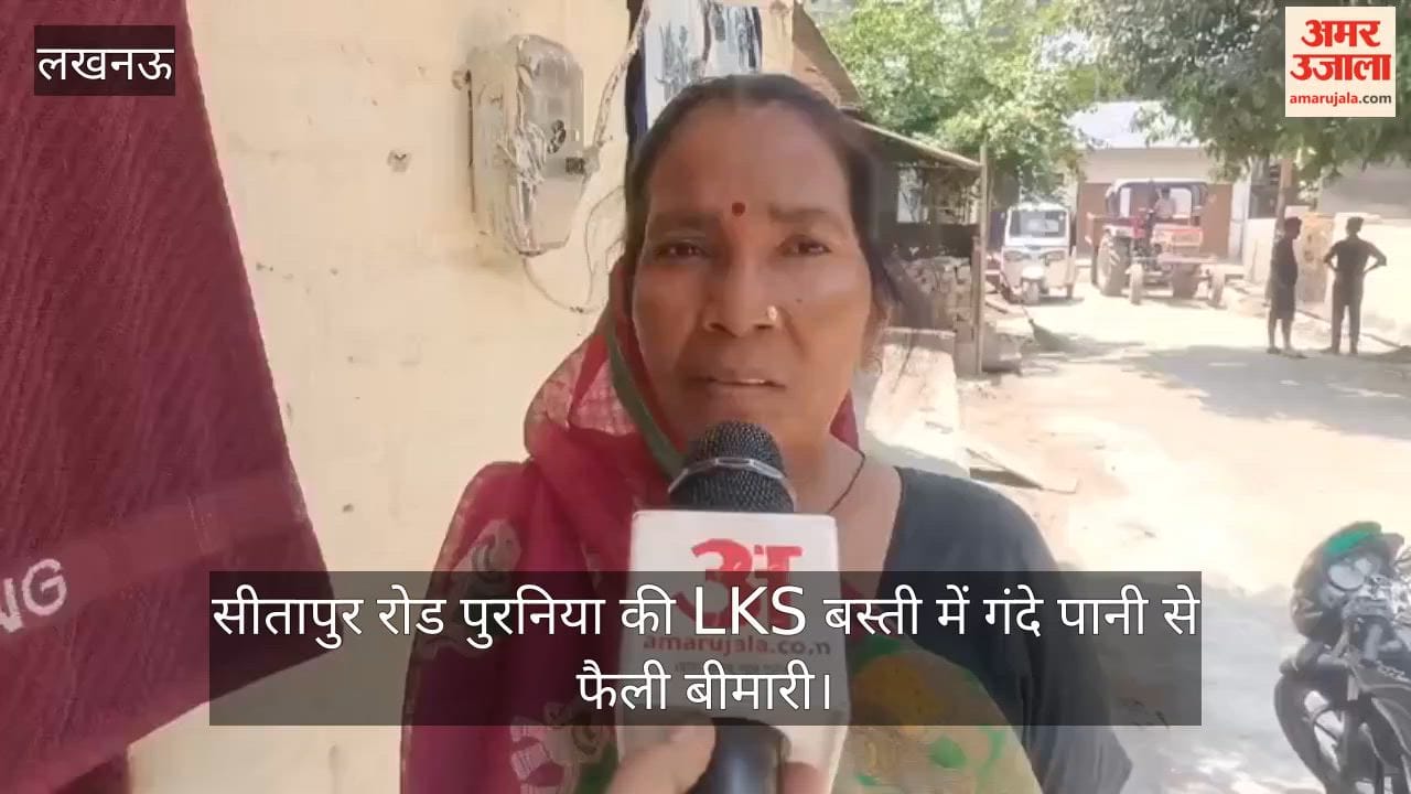 Video: सीतापुर रोड पुरनिया की LKS बस्ती में गंदे पानी से फैली बीमारी, लोग परेशान