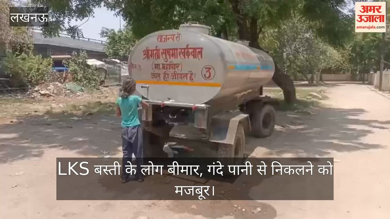 Video: LKS  बस्ती के लोग बीमार, गंदे पानी से निकलने को मजबूर