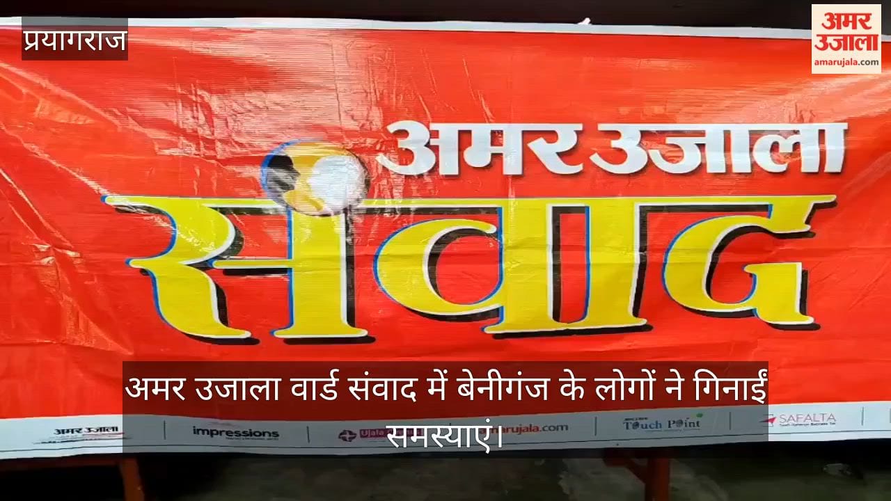 Amar Ujala Ward Dialogue: People listed their problems and demanded solutions.
