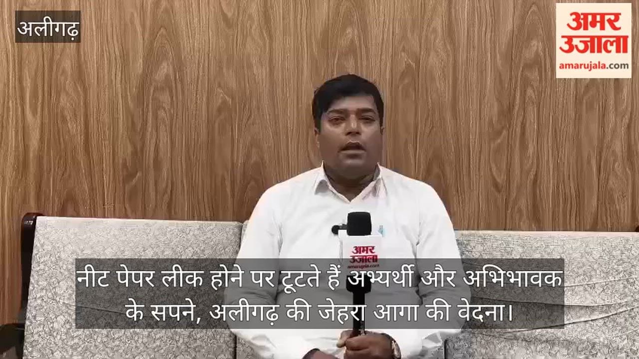 नीट पेपर लीक होने पर टूटते हैं अभ्यर्थी और अभिभावक के सपने, अलीगढ़ की जेहरा आगा की वेदना