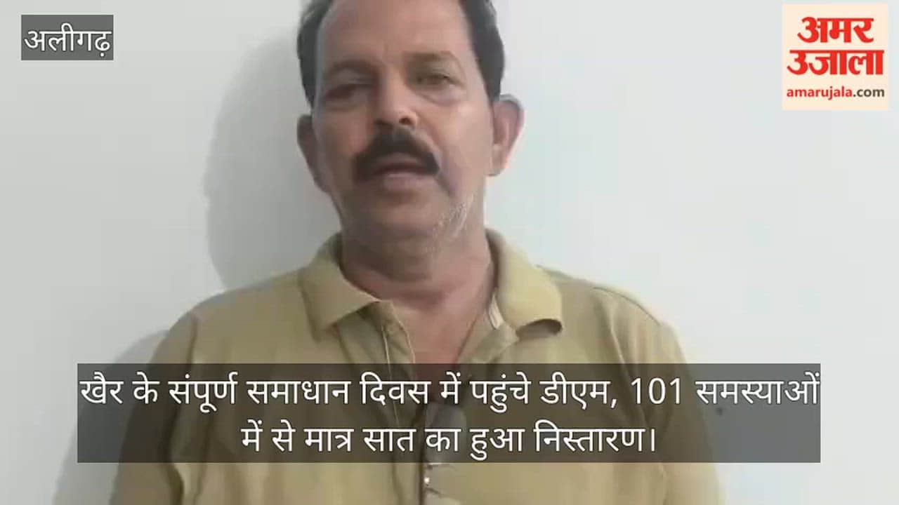 खैर के संपूर्ण समाधान दिवस में पहुंचे डीएम, 101 समस्याओं में से मात्र सात का हुआ निस्तारण