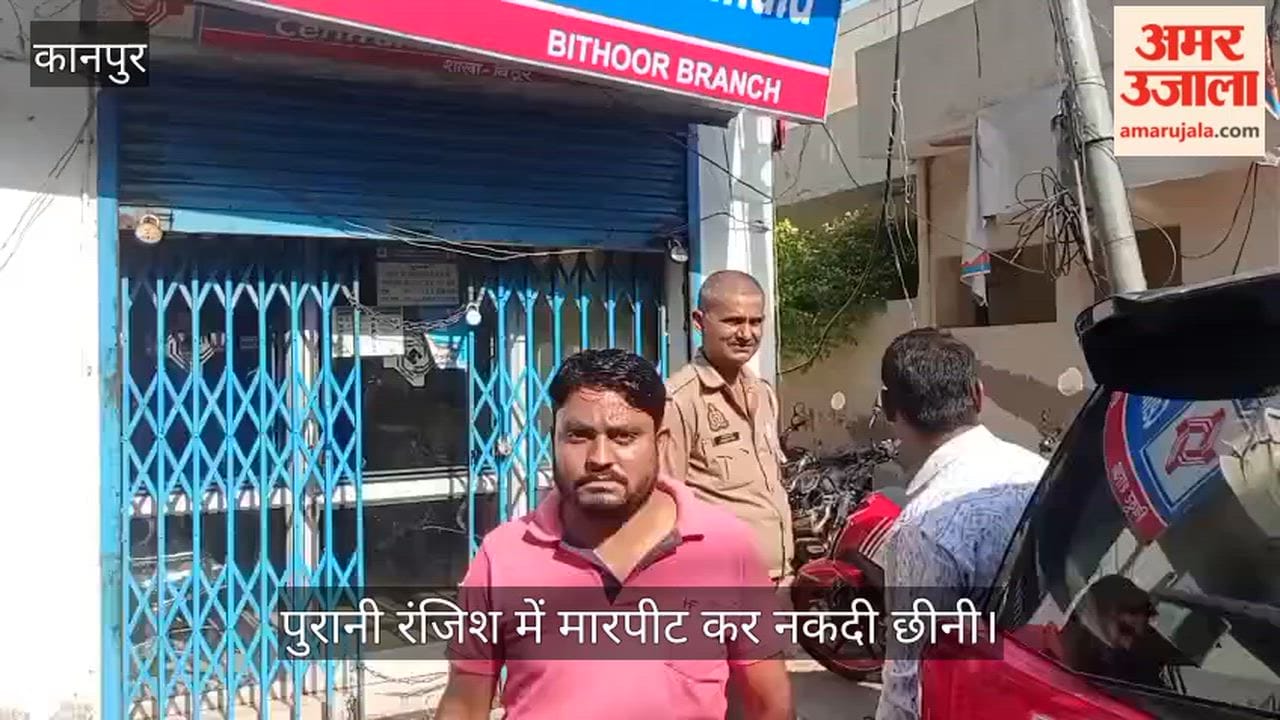LLB Student Assaulted and Robbed Inside Bank Premises in Bithoor, Incident Captured on CCTV