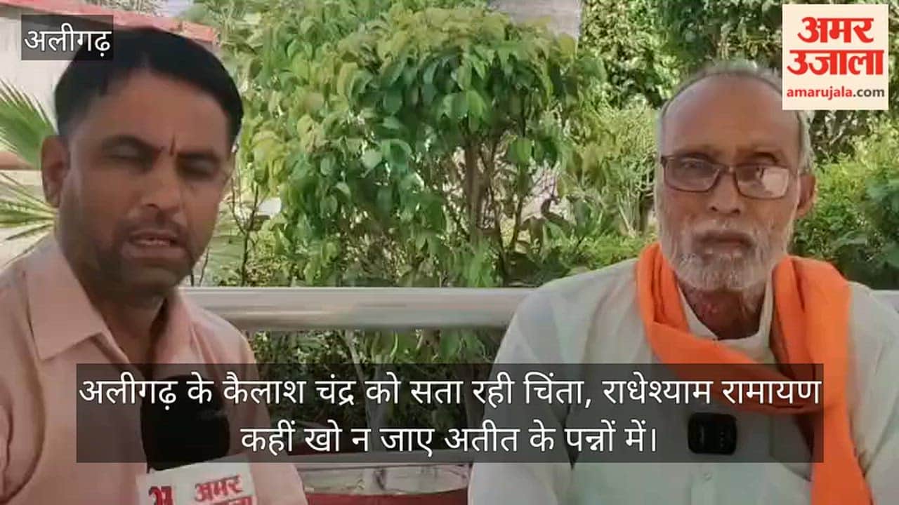 अलीगढ़ के कैलाश चंद्र को सता रही चिंता, राधेश्याम रामायण कहीं खो न जाए अतीत के पन्नों में