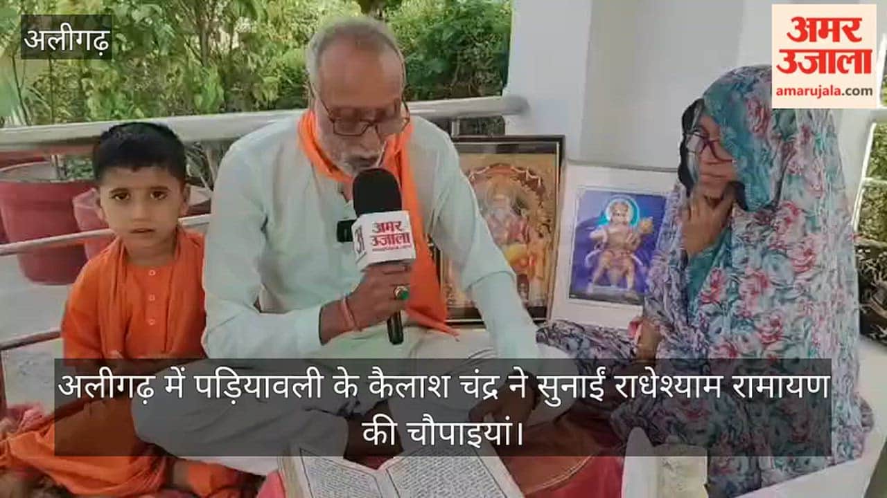 अलीगढ़ में पड़ियावली के कैलाश चंद्र ने सुनाईं राधेश्याम रामायण की चौपाइयां