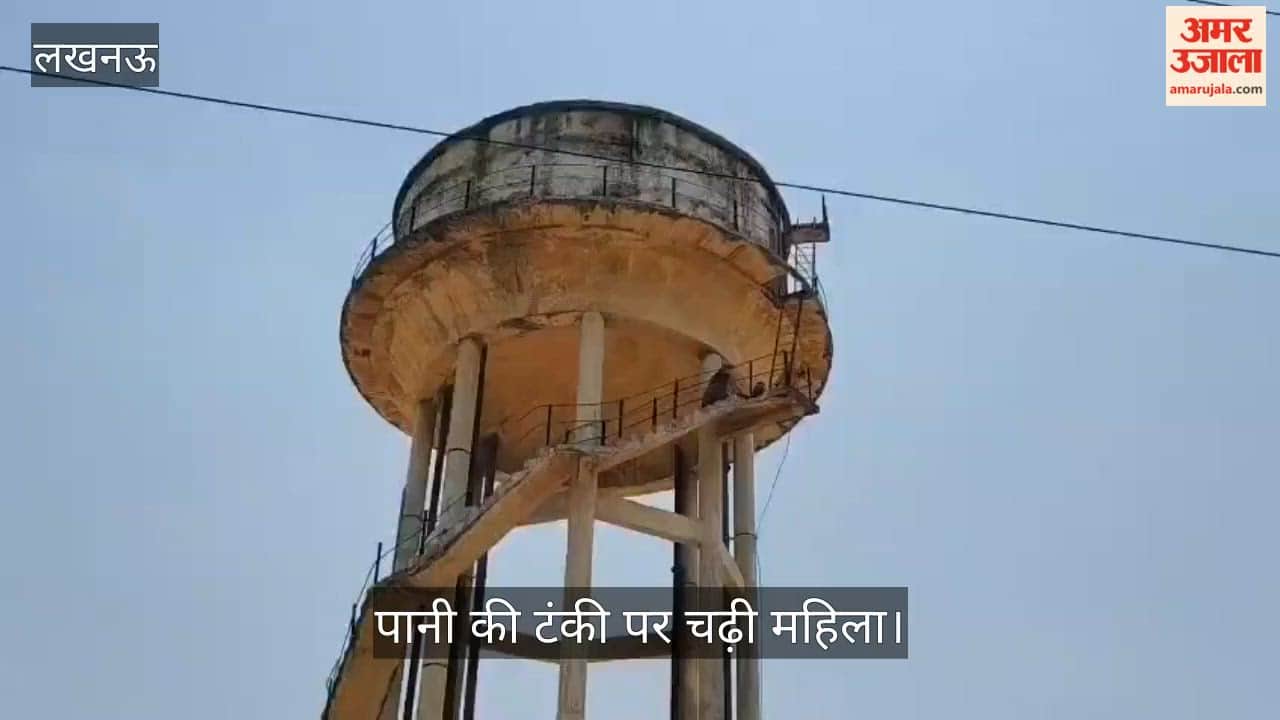 VIDEO: निजी समस्या को लेकर पानी की टंकी पर चढ़ी महिला, नीचे उतारकर अस्पताल भेजा गया