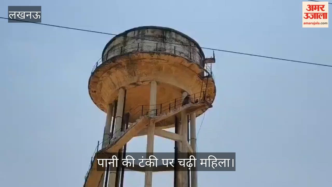 VIDEO: निजी समस्या को लेकर पानी की टंकी पर चढ़ी महिला, नीचे उतारकर अस्पताल भेजा गया