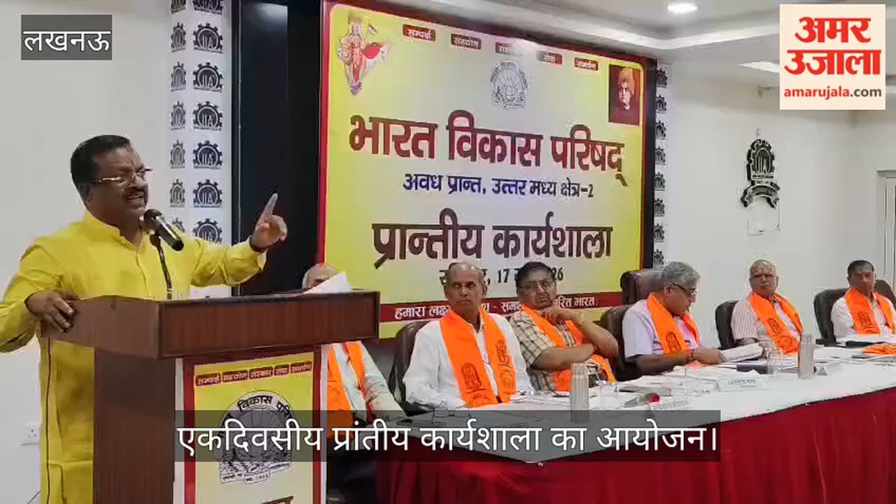 VIDEO:  इंडियन इंडस्ट्रीज एसोसिएशन में भारत विकास परिषद अवध प्रांत की ओर से एकदिवसीय प्रांतीय कार्यशाला का आयोजन