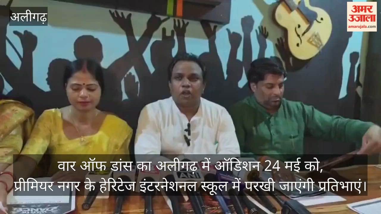 वार ऑफ डांस का अलीगढ़ में ऑडिशन 24 मई को, प्रीमियर नगर के हेरिटेज इंटरनेशनल स्कूल में परखी जाएंगी प्रतिभाएं
