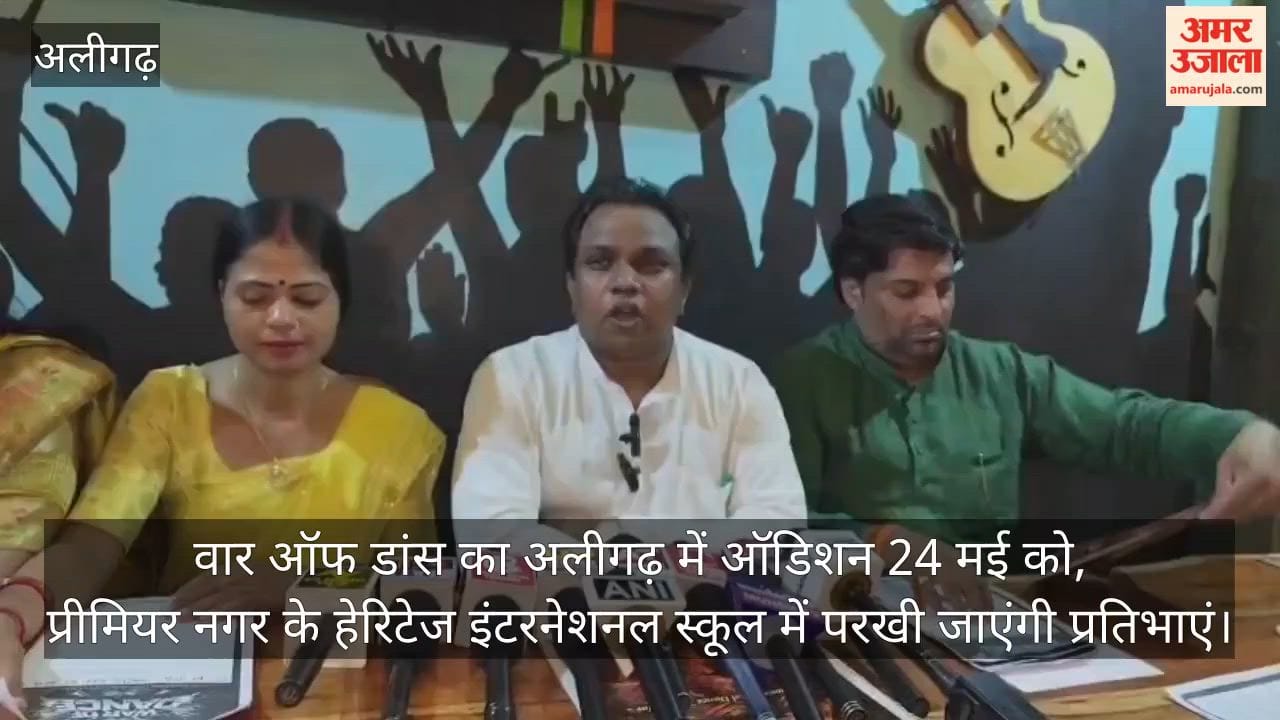 वार ऑफ डांस का अलीगढ़ में ऑडिशन 24 मई को, प्रीमियर नगर के हेरिटेज इंटरनेशनल स्कूल में परखी जाएंगी प्रतिभाएं