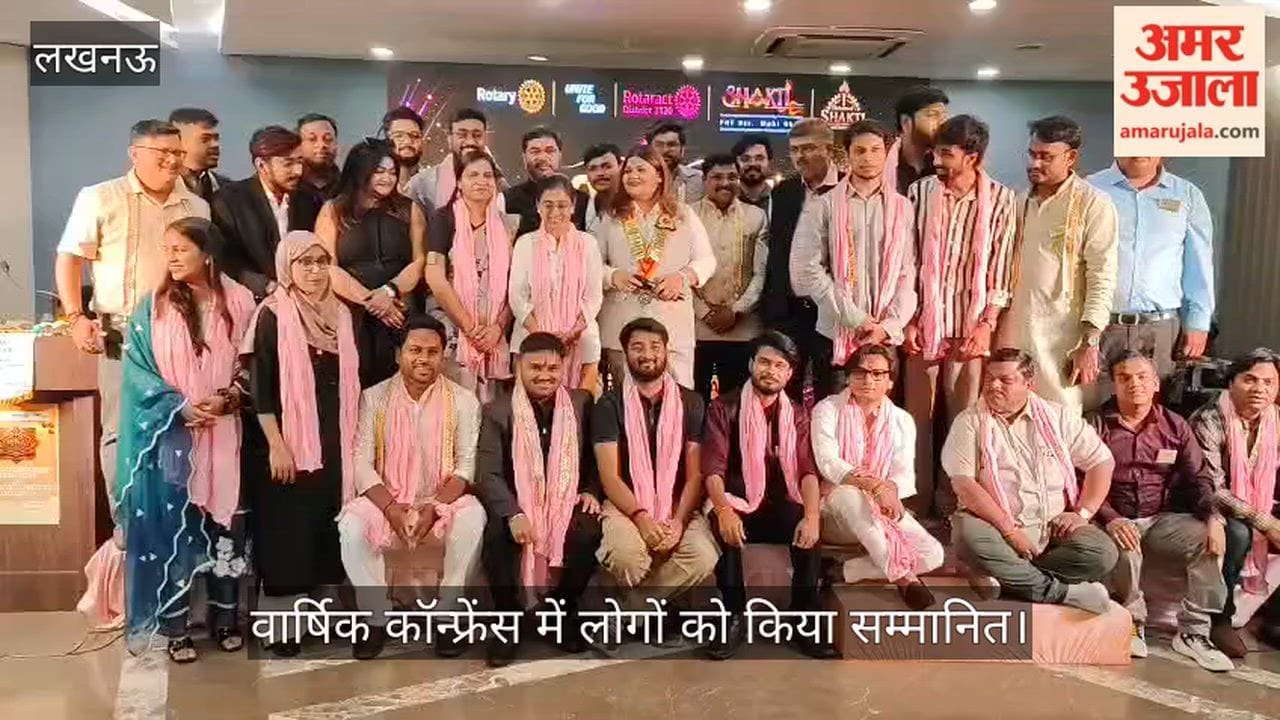 VIDEO:  रोटरी क्लब की वार्षिक कॉन्फ्रेंस में लोगों को किया गया सम्मानित