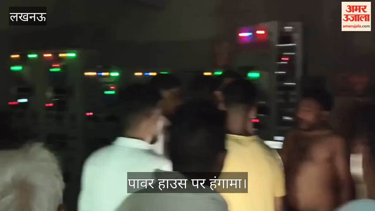 VIDEO: रातभर बिजली गुल रहने पर फूटा लोगों का गुस्सा, पावर हाउस पर हंगामा