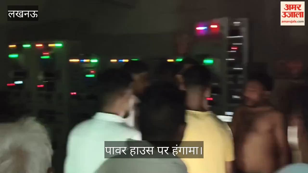 VIDEO: रातभर बिजली गुल रहने पर फूटा लोगों का गुस्सा, पावर हाउस पर हंगामा