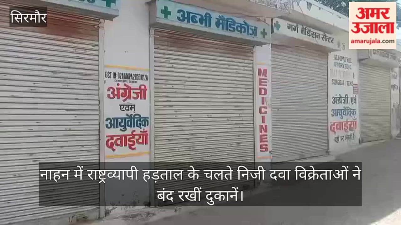 Private chemists in Nahan kept their shops closed due to a nationwide strike.