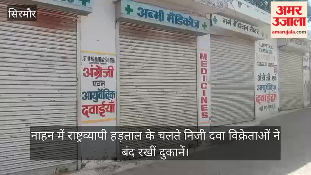 Private chemists in Nahan kept their shops closed due to a nationwide strike.