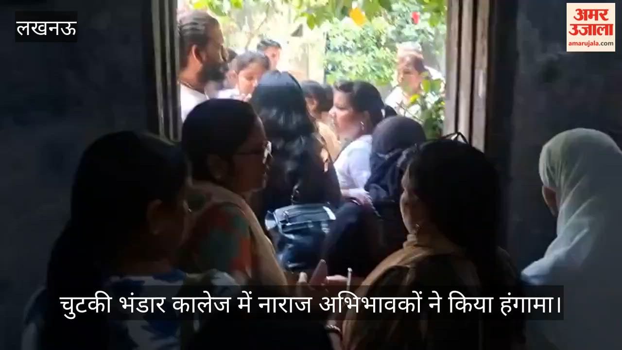 VIDEO : चुटकी भंडार कालेज में नाराज अभिभावकों ने किया हंगामा....बच्चों ने जताई नारजगी