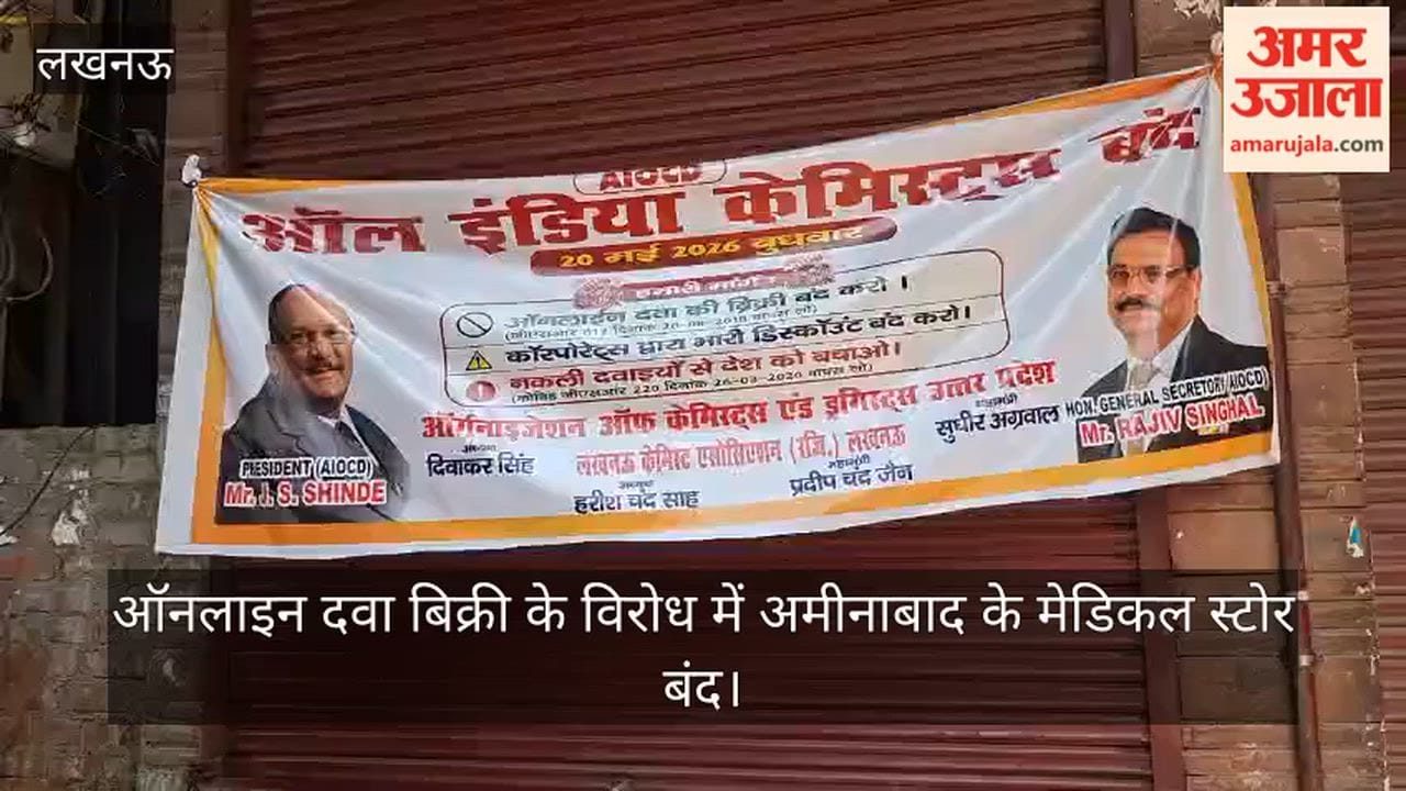 Video: ऑनलाइन दवा बिक्री के विरोध में अमीनाबाद के मेडिकल स्टोर बंद