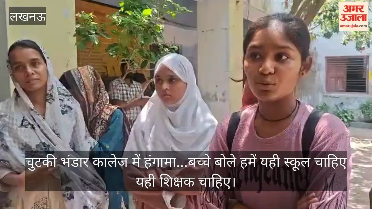 VIDEO : चुटकी भंडार कालेज में हंगामा...बच्चे बोले हमें यही स्कूल चाहिए यही शिक्षक चाहिए