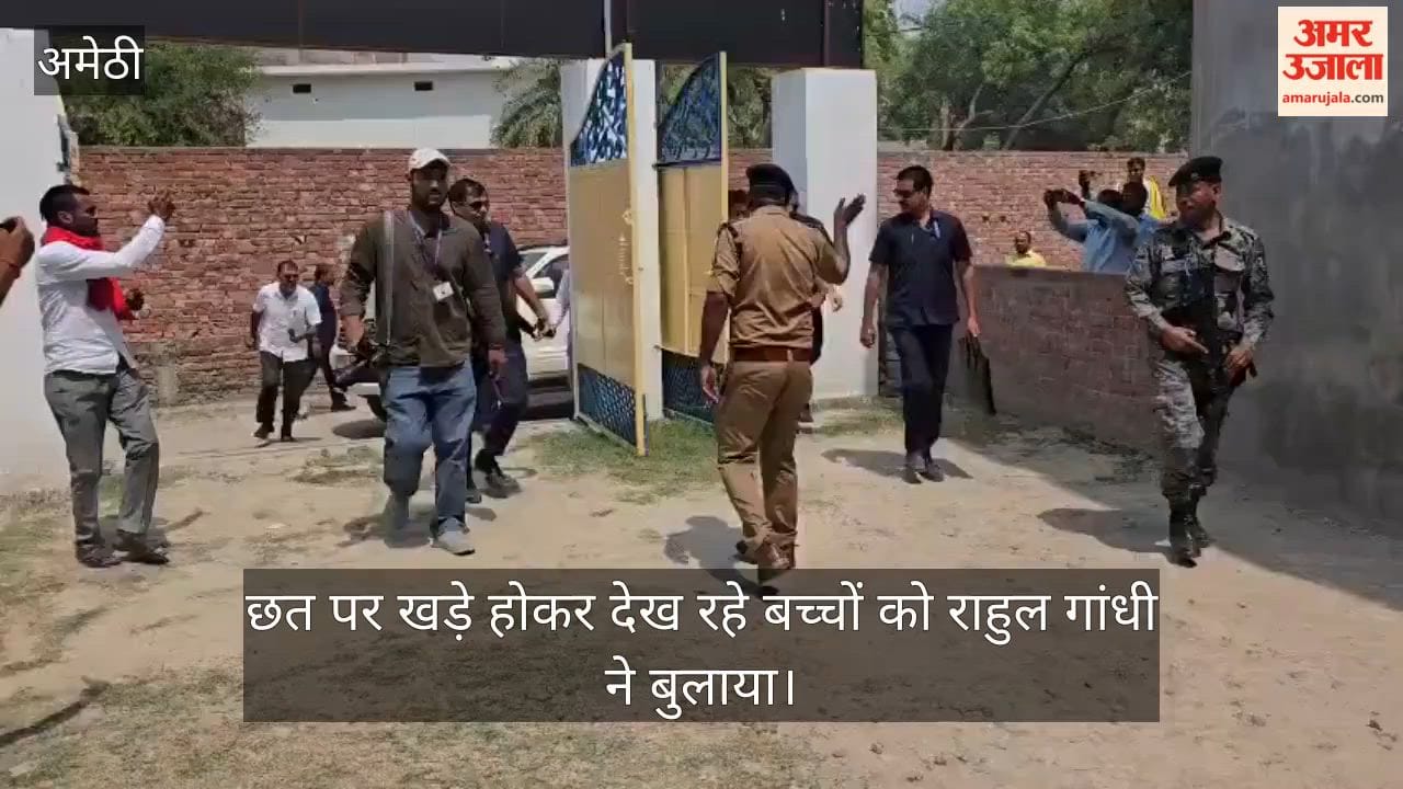 VIDEO: छत पर खड़े होकर देख रहे बच्चों को राहुल गांधी ने बुलाया, टॉफी दी और पढ़ाई पर चर्चा की