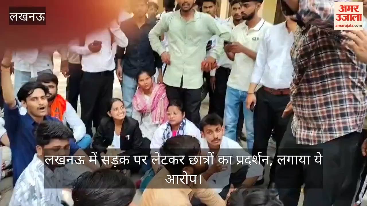 Video: लखनऊ में सड़क पर लेटकर छात्रों का प्रदर्शन, लगाया ये आरोप