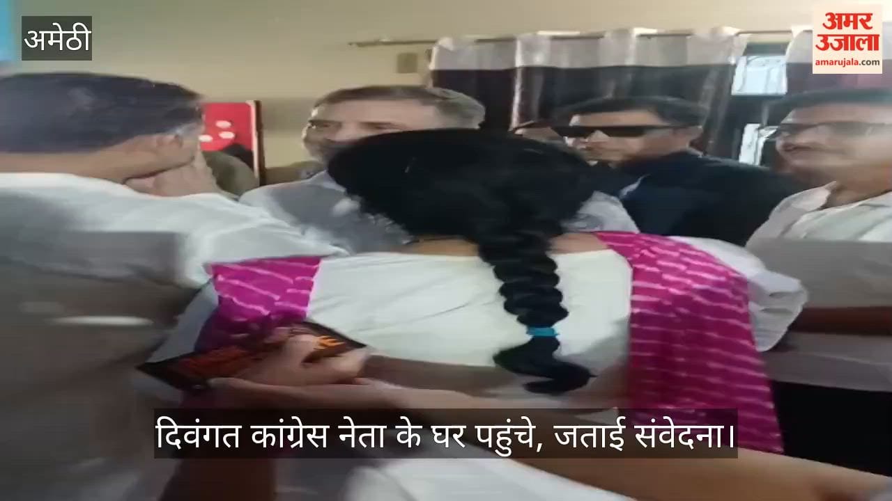 VIDEO: एकदिवसीय दौरे पर अमेठी पहुंचे राहुल गांधी, दिवंगत कांग्रेस नेता के घर पहुंचे, जताई संवेदना