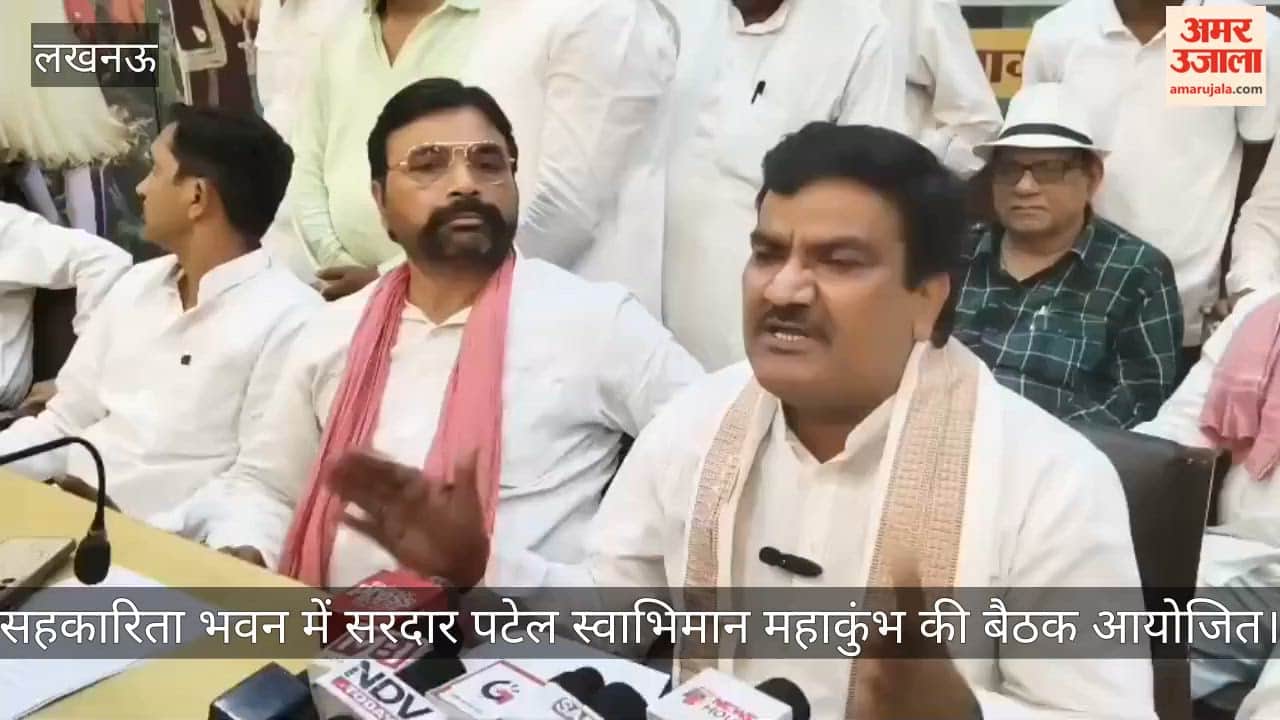 Video: सहकारिता भवन में सरदार पटेल स्वाभिमान महाकुंभ की बैठक आयोजित