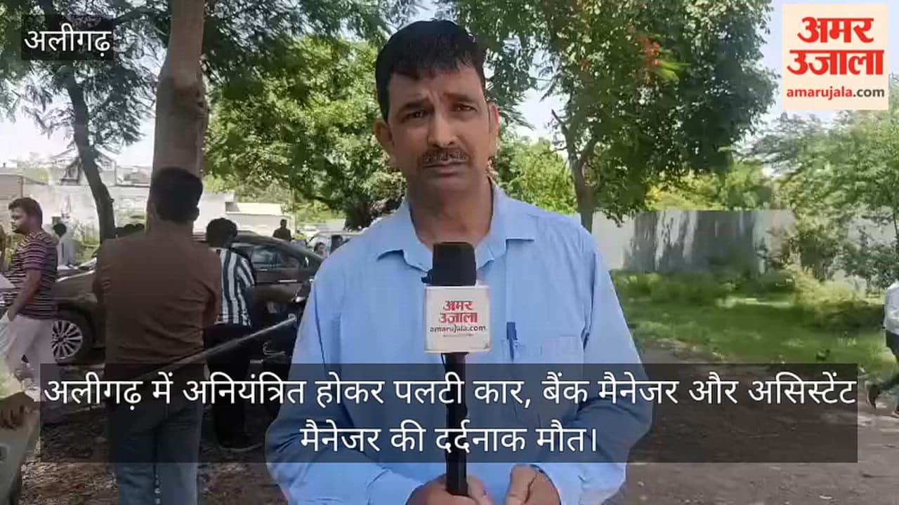 अलीगढ़ में अनियंत्रित होकर पलटी कार, बैंक मैनेजर और असिस्टेंट मैनेजर की दर्दनाक मौत