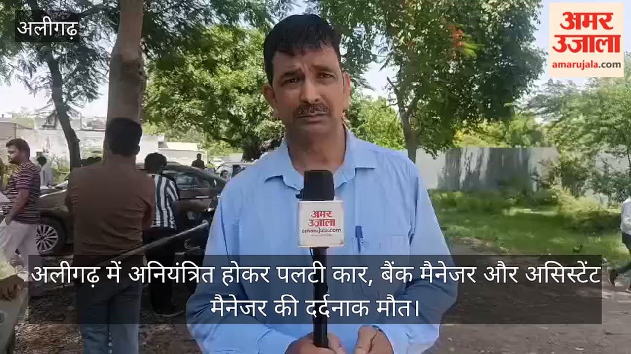 अलीगढ़ में अनियंत्रित होकर पलटी कार, बैंक मैनेजर और असिस्टेंट मैनेजर की दर्दनाक मौत