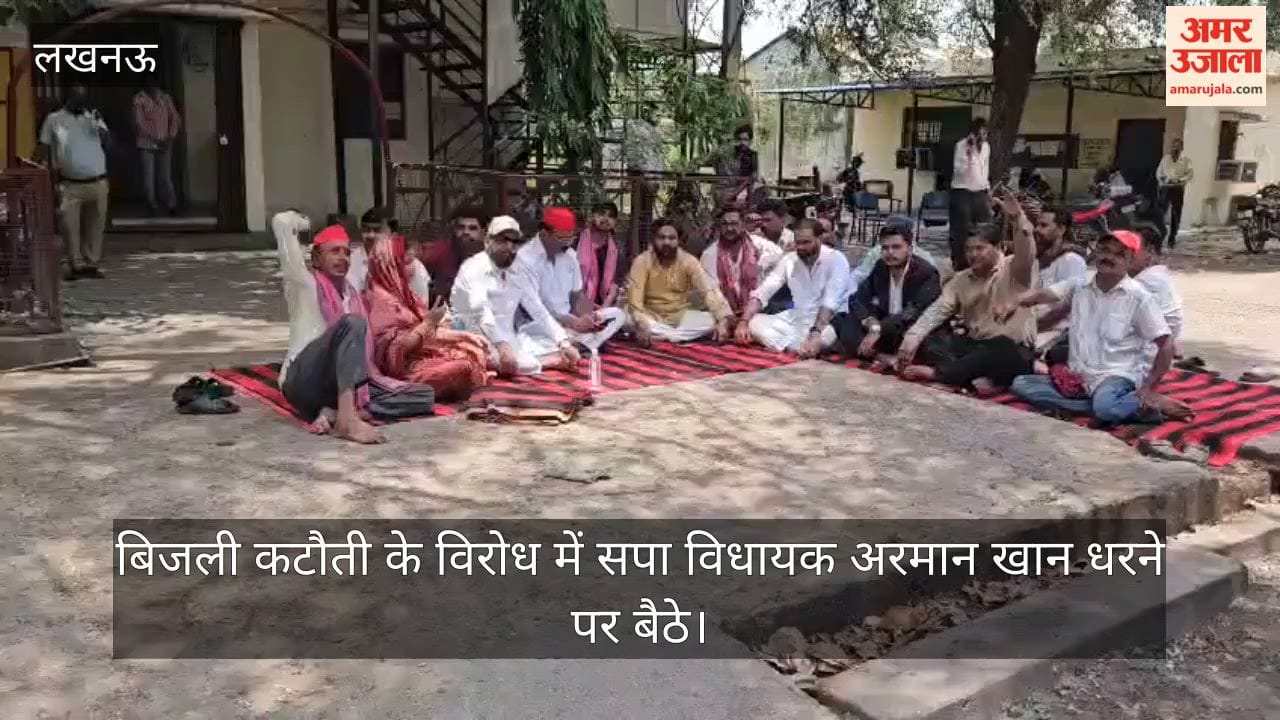Video: बिजली कटौती के विरोध में सपा विधायक अरमान खान धरने पर बैठे