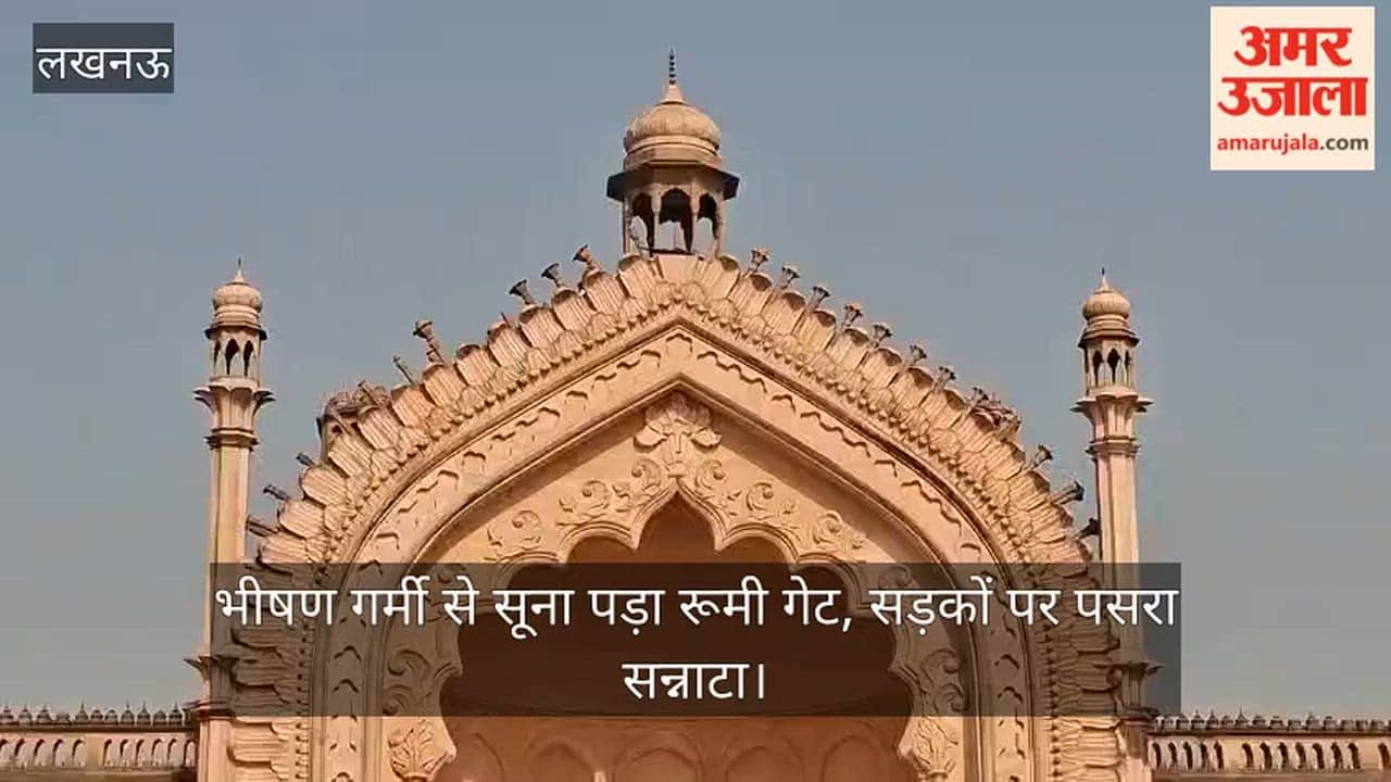 Video: भीषण गर्मी से सूना पड़ा रूमी गेट, सड़कों पर पसरा सन्नाटा