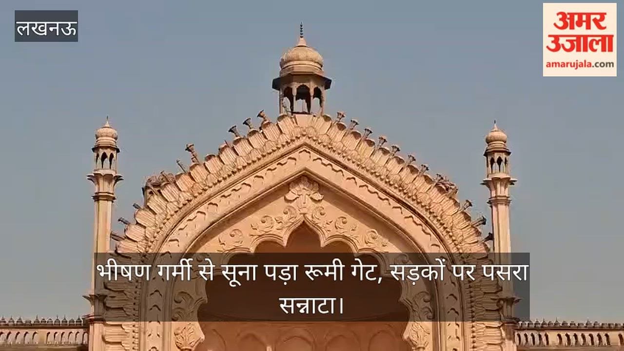 Video: भीषण गर्मी से सूना पड़ा रूमी गेट, सड़कों पर पसरा सन्नाटा