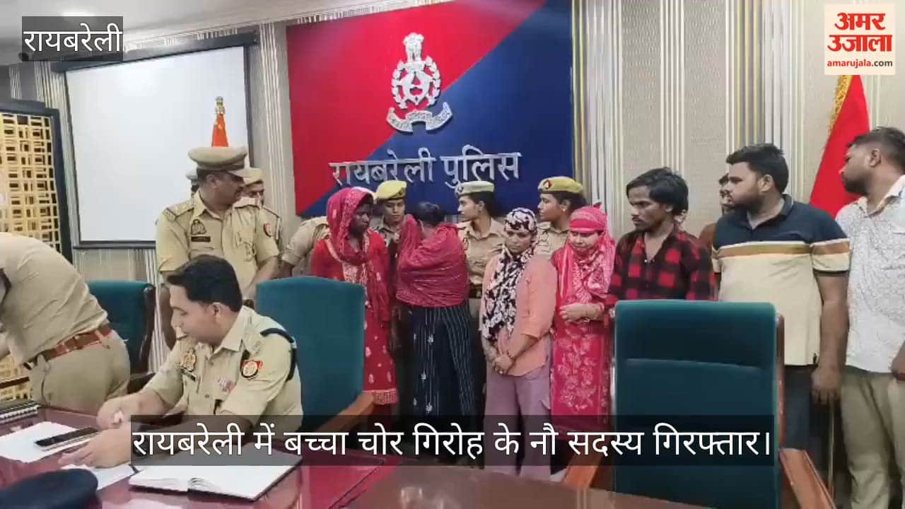 Video: रायबरेली में बच्चा चोर गिरोह के नौ सदस्य गिरफ्तार, नौ माह का मासूम बरामद