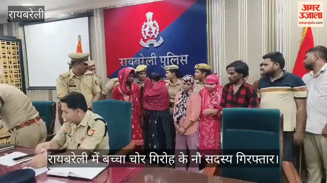 Video: रायबरेली में बच्चा चोर गिरोह के नौ सदस्य गिरफ्तार, नौ माह का मासूम बरामद