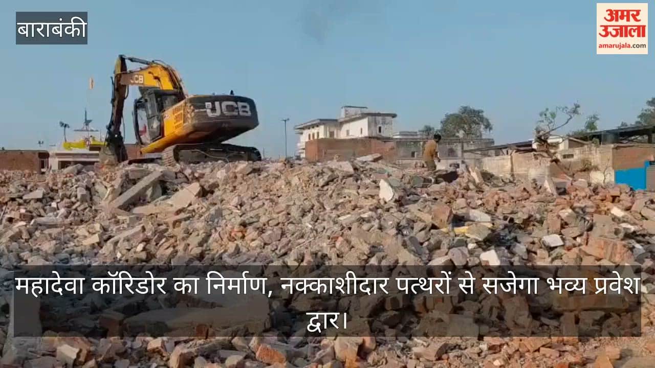 Video: महादेवा कॉरिडोर का निर्माण, नक्काशीदार पत्थरों से सजेगा भव्य प्रवेश द्वार