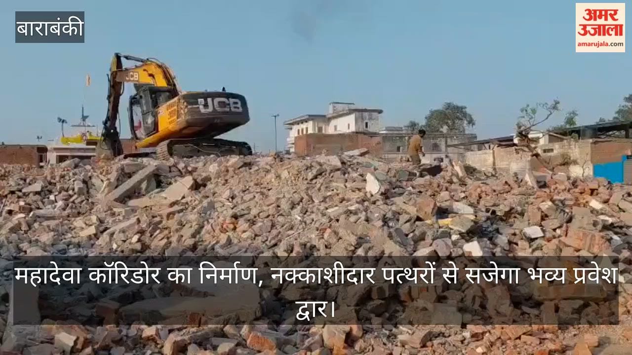 Video: महादेवा कॉरिडोर का निर्माण, नक्काशीदार पत्थरों से सजेगा भव्य प्रवेश द्वार