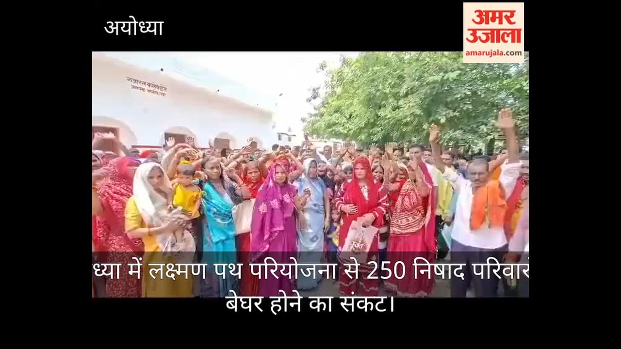 Video: अयोध्या में लक्ष्मण पथ परियोजना से 250 निषाद परिवारों पर बेघर होने का संकट